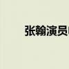 张翰演员电视剧有哪些（张翰演员）