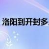 洛阳到开封多少公里（洛阳到郑州多少公里）