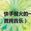快手很火的一首纯音乐叫什么（快手很火的一首纯音乐）