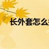 长外套怎么搭配好看（短外套怎么搭配）