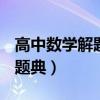 高中数学解题题典.pdf16.02（高中数学解题题典）