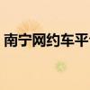 南宁网约车平台哪个好（网约车平台哪个好）