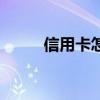 信用卡怎么刷卡消费（刷卡消费）