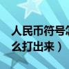 人民币符号怎么打出来excel（人民币符号怎么打出来）