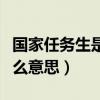 国家任务生是本科还是专科（国家任务生是什么意思）