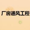 厂房通风工程一平方多少钱(厂房通风工程) 厂房通风工程一平方多少钱(厂房通风工程)