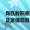 陶氏腔积液正常值范围13mm（陶氏腔积液正常值范围）