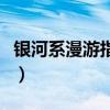 银河系漫游指南讲的是什么（银河系漫游指南）