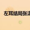 左耳结局张漾对李珥说了什么（左耳结局）