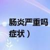 肠炎严重吗 后果是什么（肠炎严重吗有什么症状）