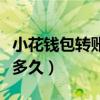 小花钱包转账中多久被拒（小花钱包转账中要多久）