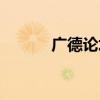广德论坛最新消息（广德论坛）