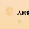 人间奇迹有哪些（人间奇迹）