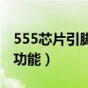 555芯片引脚图及功能表（555芯片引脚图及功能）