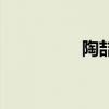 陶喆的歌词(陶喆的歌) 陶喆的歌词(陶喆的歌)