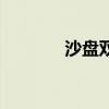 沙盘双开工具（沙盘双开器）
