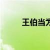 王伯当为什么愚忠李密(王伯当) 王伯当为什么愚忠李密(王伯当)
