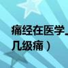 痛经在医学上属于几级疼痛?（痛经医学上是几级痛）