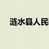 涟水县人民医院官网（涟水县人民医院）