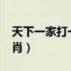 天下一家打一生肖是什么?（天下一家打一生肖）