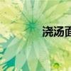 浇汤面的家常做法（浇汤面）
