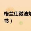 格兰仕微波炉说明书大全（格兰仕微波炉说明书）