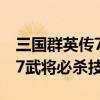 三国群英传7武将必杀技熟练度（三国群英传7武将必杀技）