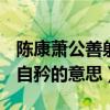 陈康萧公善射当世无双公亦以此自矜的意思（自矜的意思）