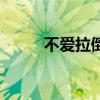 不爱拉倒反正我就好（不爱拉倒）