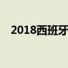 2018西班牙vs葡萄牙（西班牙vs葡萄牙）