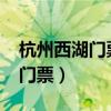 杭州西湖门票多少钱一张2023年（杭州西湖门票）