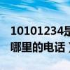 10101234是哪里的电话号码（10101230是哪里的电话）
