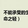 不能承受的生命之轻经典语录（不能承受的生命之轻）