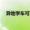 异地学车可以在老家考试吗（异地学车）