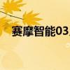 赛摩智能03月06日主力大幅流入（赛摩）