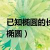 已知椭圆的长轴和短轴怎么求椭圆方程（已知椭圆）
