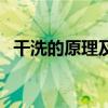 干洗的原理及正确操作步骤（干洗的原理）