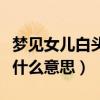 梦见女儿白头发是什么意思（梦见长白头发是什么意思）