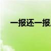 一报还一报原神怎么触发(一报还一报) 一报还一报原神怎么触发(一报还一报)