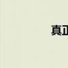真正的减肥药(真正的) 真正的减肥药(真正的)