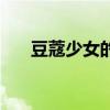 豆蔻少女的意思（豆蔻为什么指少女）