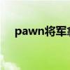 pawn将军拿过s赛冠军吗（pawn将军）