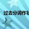 过去分词作状语的例句英语（过去分词作状语）