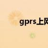 gprs上网功能是什么（gprs上网）
