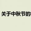关于中秋节的祝福卡片（关于中秋节的祝福）