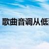 歌曲音调从低到高列表（音调从低到高列表）