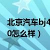 北京汽车bj40汽车质量怎么样（北京汽车bj40怎么样）