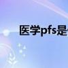 医学pfs是什么意思（pfs是什么意思）