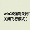 win10强制关闭飞行模式看不到飞行模式按钮（win10强制关闭飞行模式）