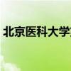 北京医科大学第三附属医院（北京医科大学）